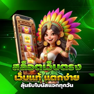 สล็อตเว็บตรงแท้
