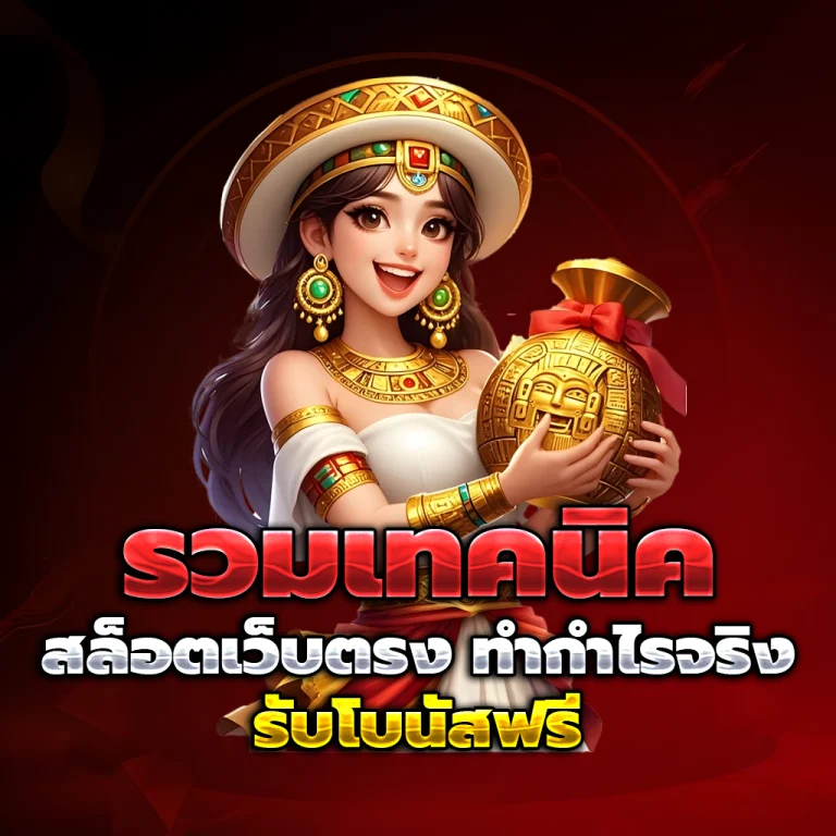 สล็อตเว็บตรงแท้ แตกง่าย